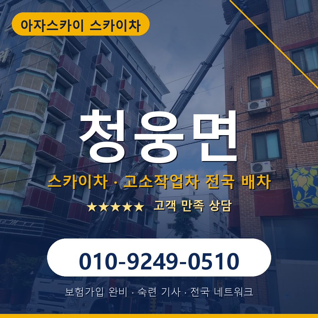 청웅면 스카이차 배차 안내 - 아자스카이 010-9249-0510