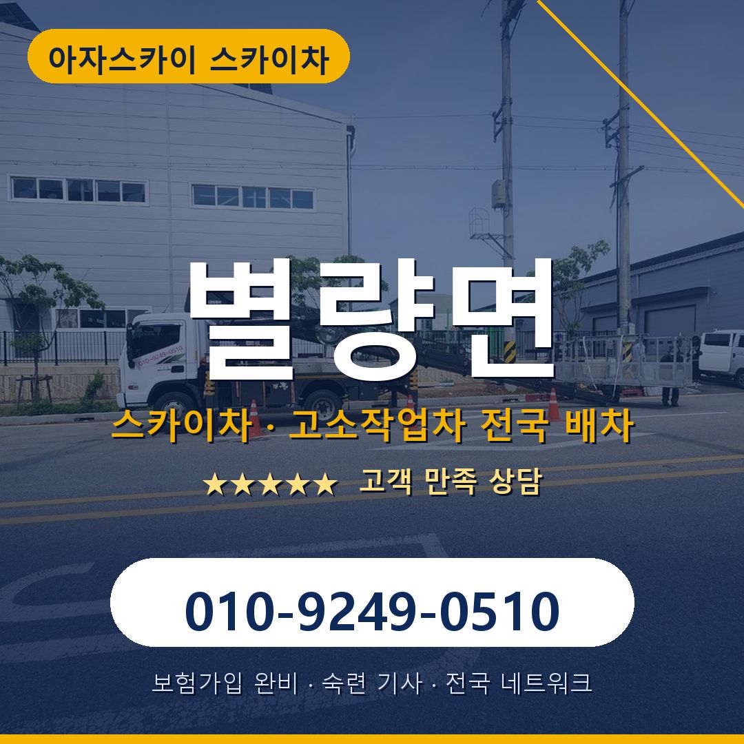 별량면 스카이차 배차 안내 - 아자스카이 010-9249-0510