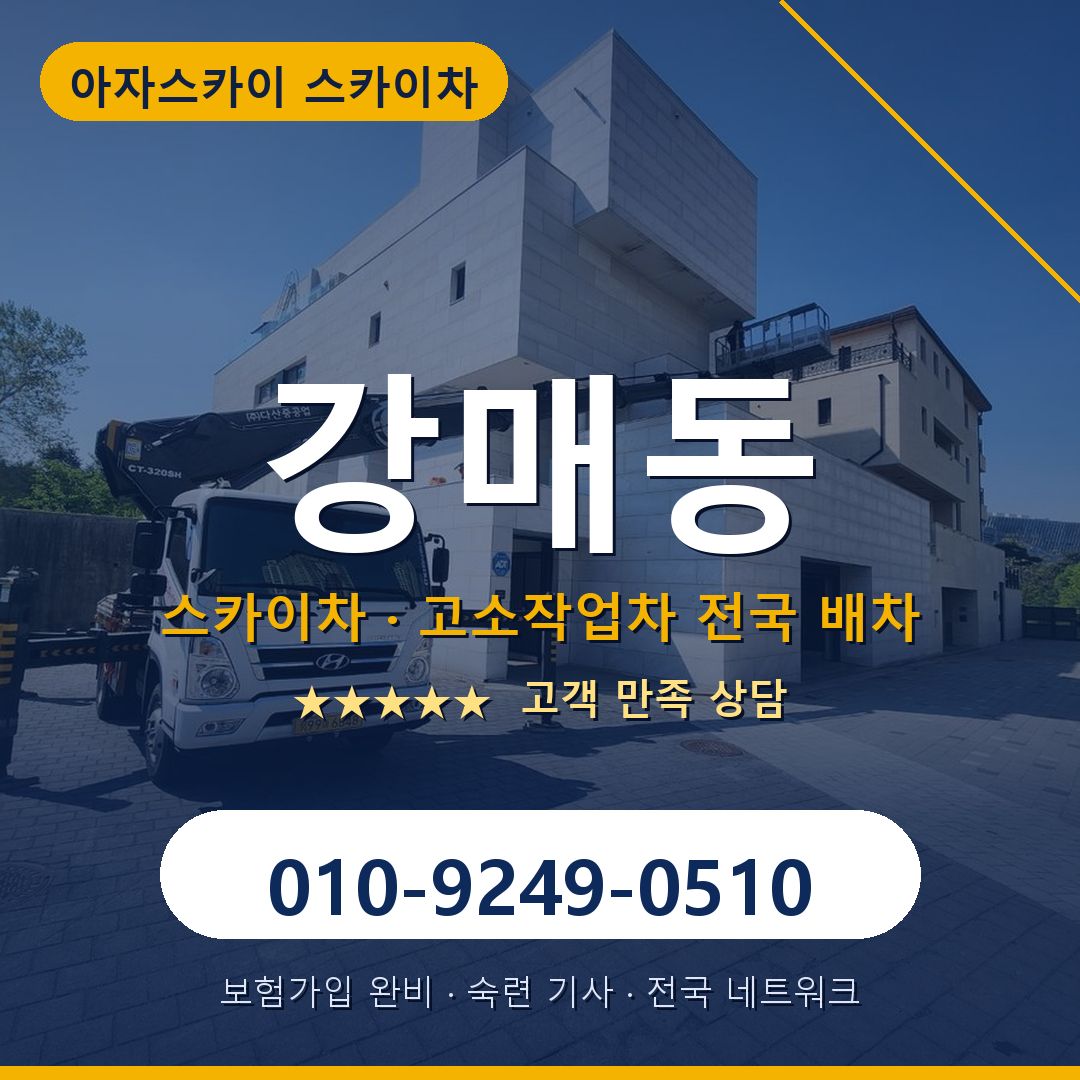 강매동 스카이차 배차 안내 - 아자스카이 010-9249-0510