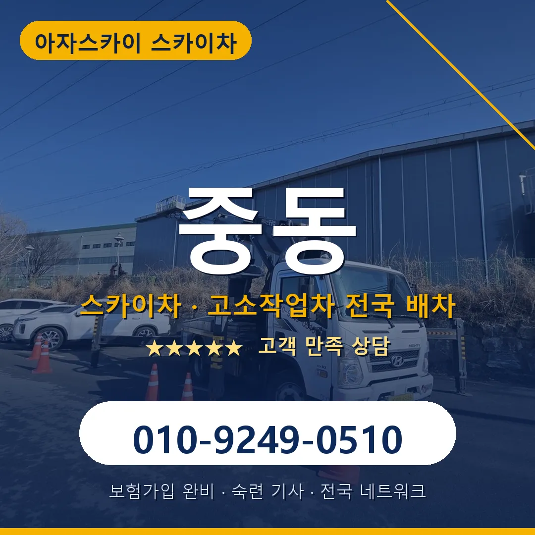 중동 스카이차 안내 썸네일
