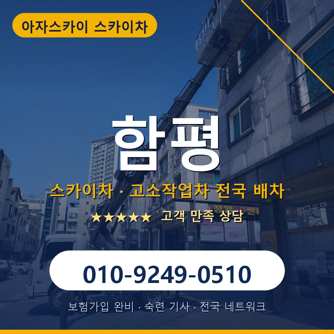함평 스카이차 배차 안내 - 아자스카이 010-9249-0510