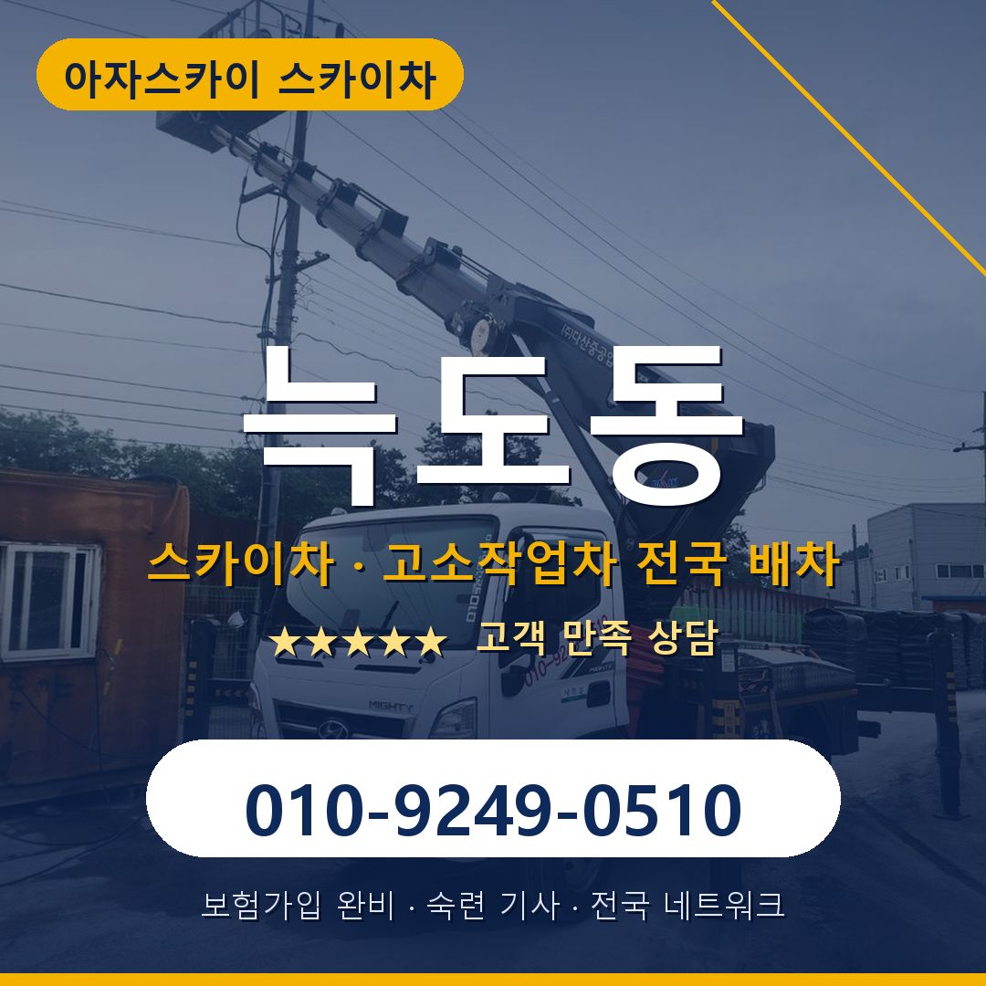 늑도동 스카이차 배차 안내 - 아자스카이 010-9249-0510