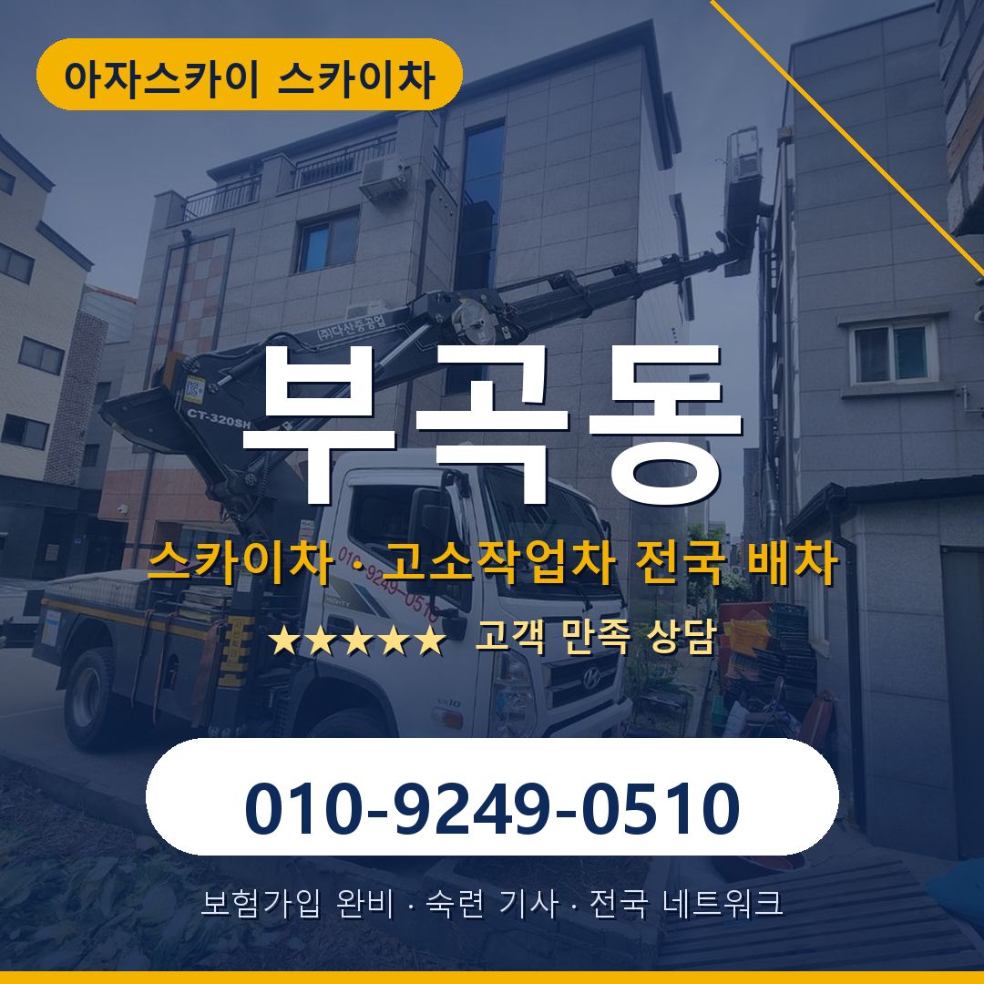부곡동 스카이차 배차 안내 - 아자스카이 010-9249-0510