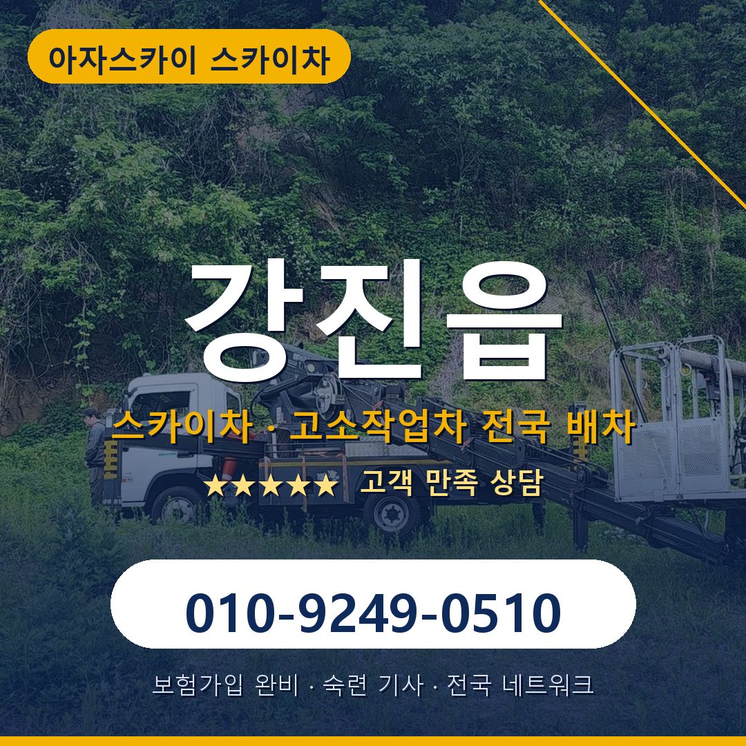 강진읍 스카이차 배차 안내 - 아자스카이 010-9249-0510