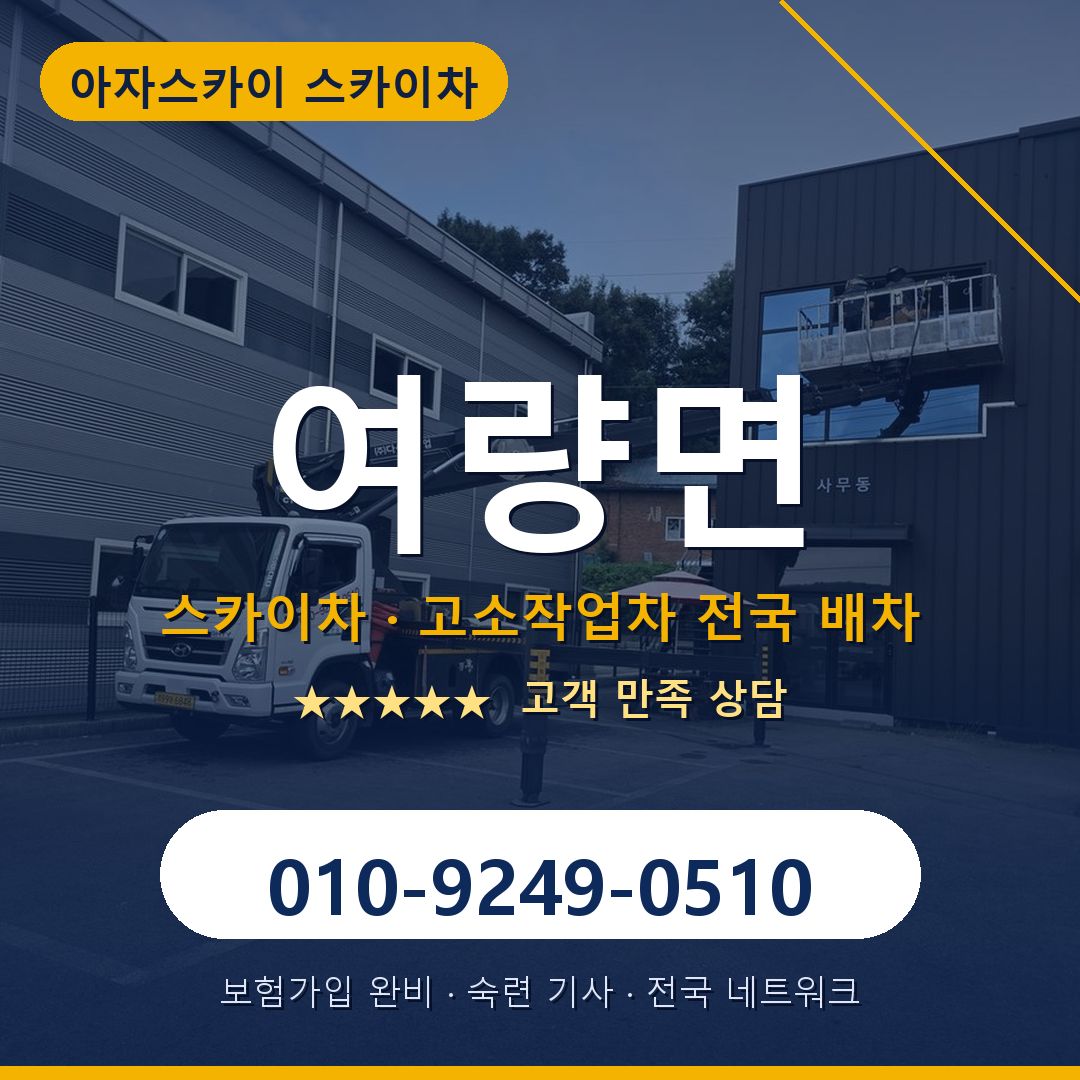 여량면 스카이차 배차 안내 - 아자스카이 010-9249-0510