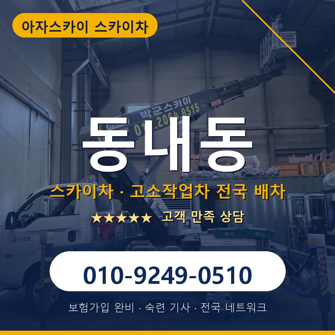 동내동 스카이차 배차 안내 - 아자스카이 010-9249-0510
