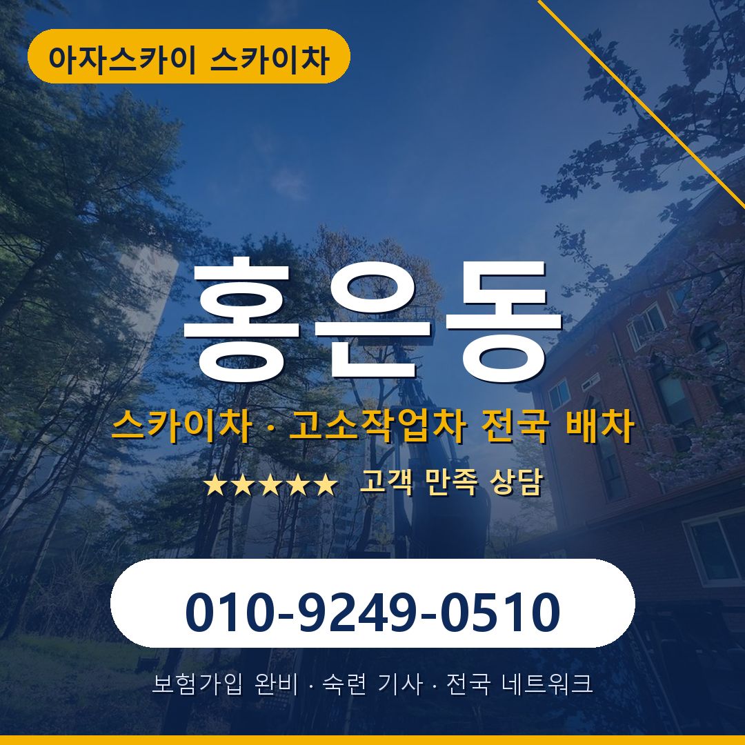 홍은동 스카이차 배차 안내 - 아자스카이 010-9249-0510