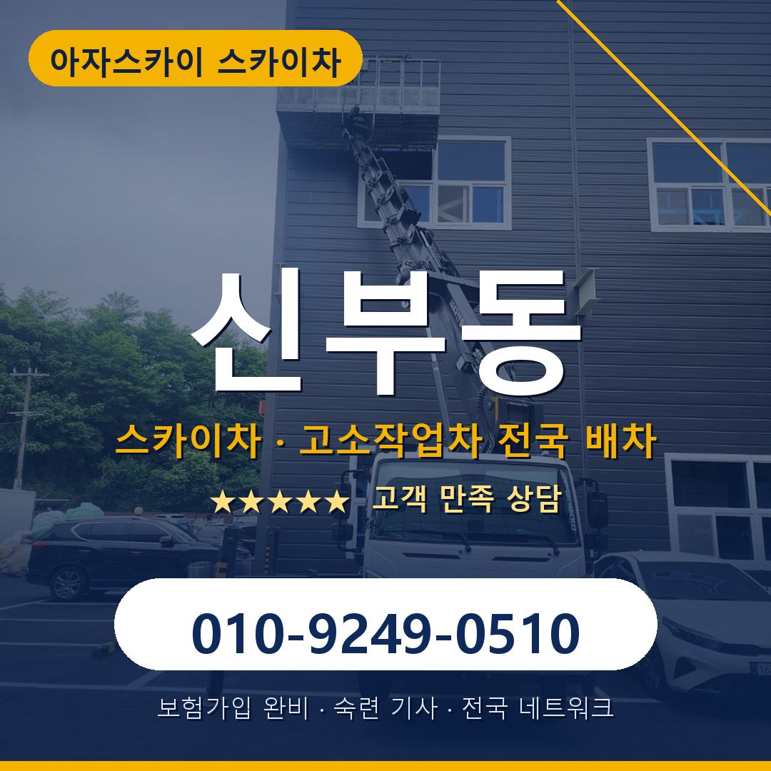신부동 스카이차 배차 안내 - 아자스카이 010-9249-0510