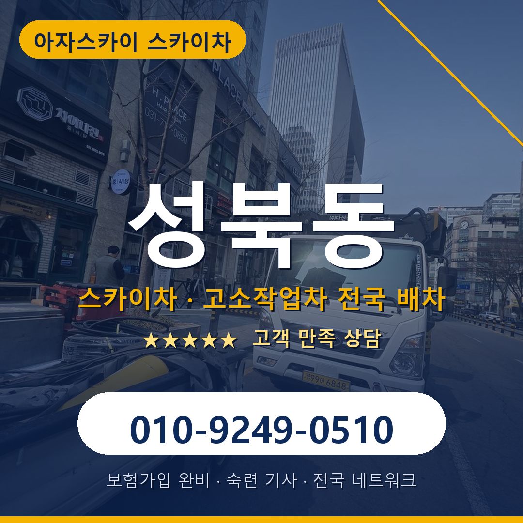 성북동 스카이차 배차 안내 - 아자스카이 010-9249-0510