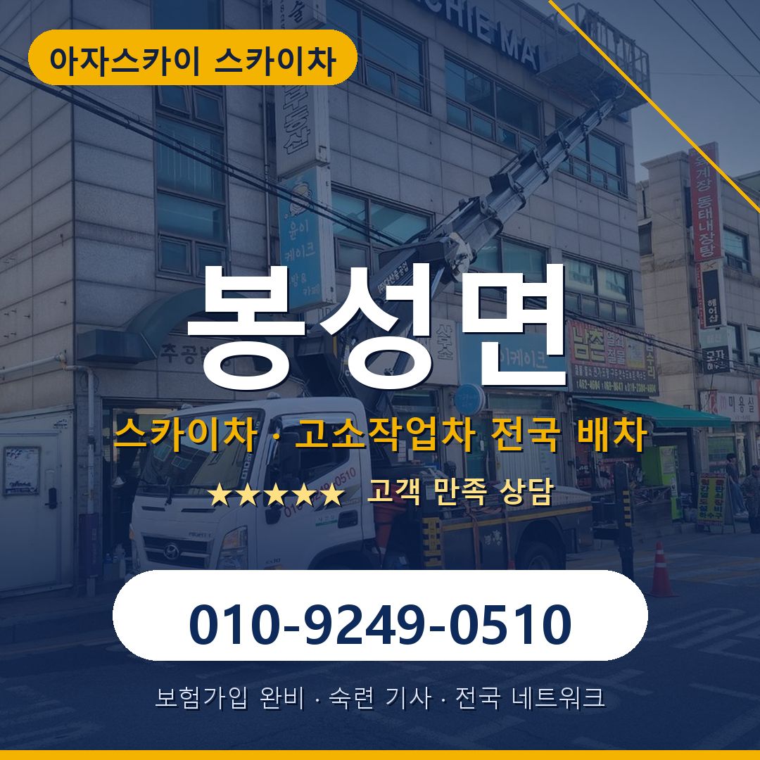 봉성면 스카이차 배차 안내 - 아자스카이 010-9249-0510