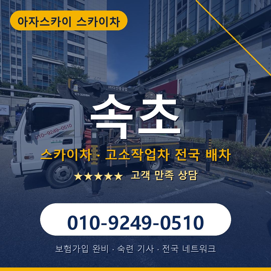 속초 스카이차 배차 안내 - 아자스카이 010-9249-0510