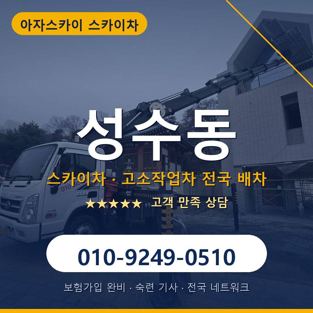 성수동 스카이차 배차 안내 - 아자스카이 010-9249-0510