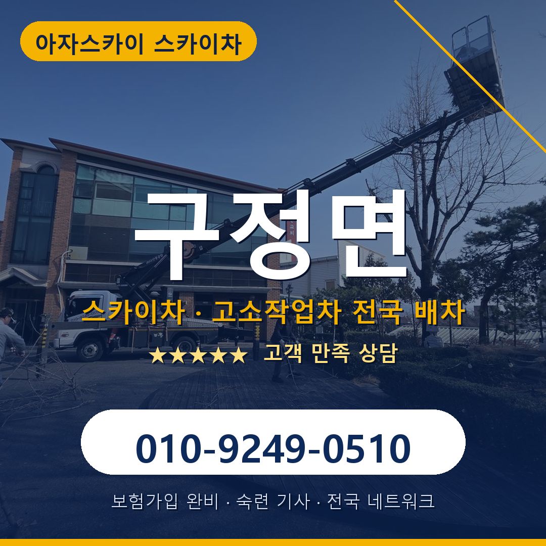 구정면 스카이차 배차 안내 - 아자스카이 010-9249-0510