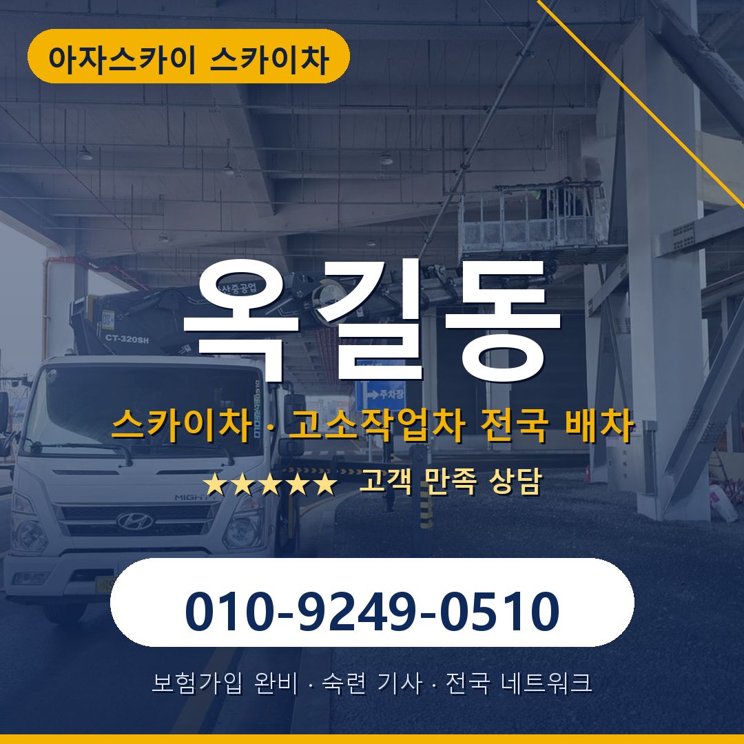 옥길동 스카이차 배차 안내 - 아자스카이 010-9249-0510