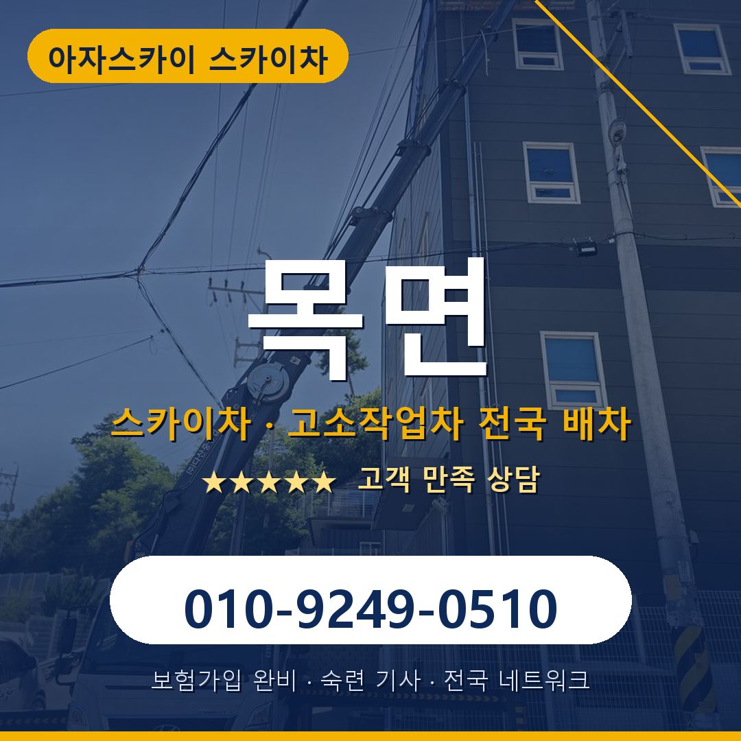 목면 스카이차 배차 안내 - 아자스카이 010-9249-0510
