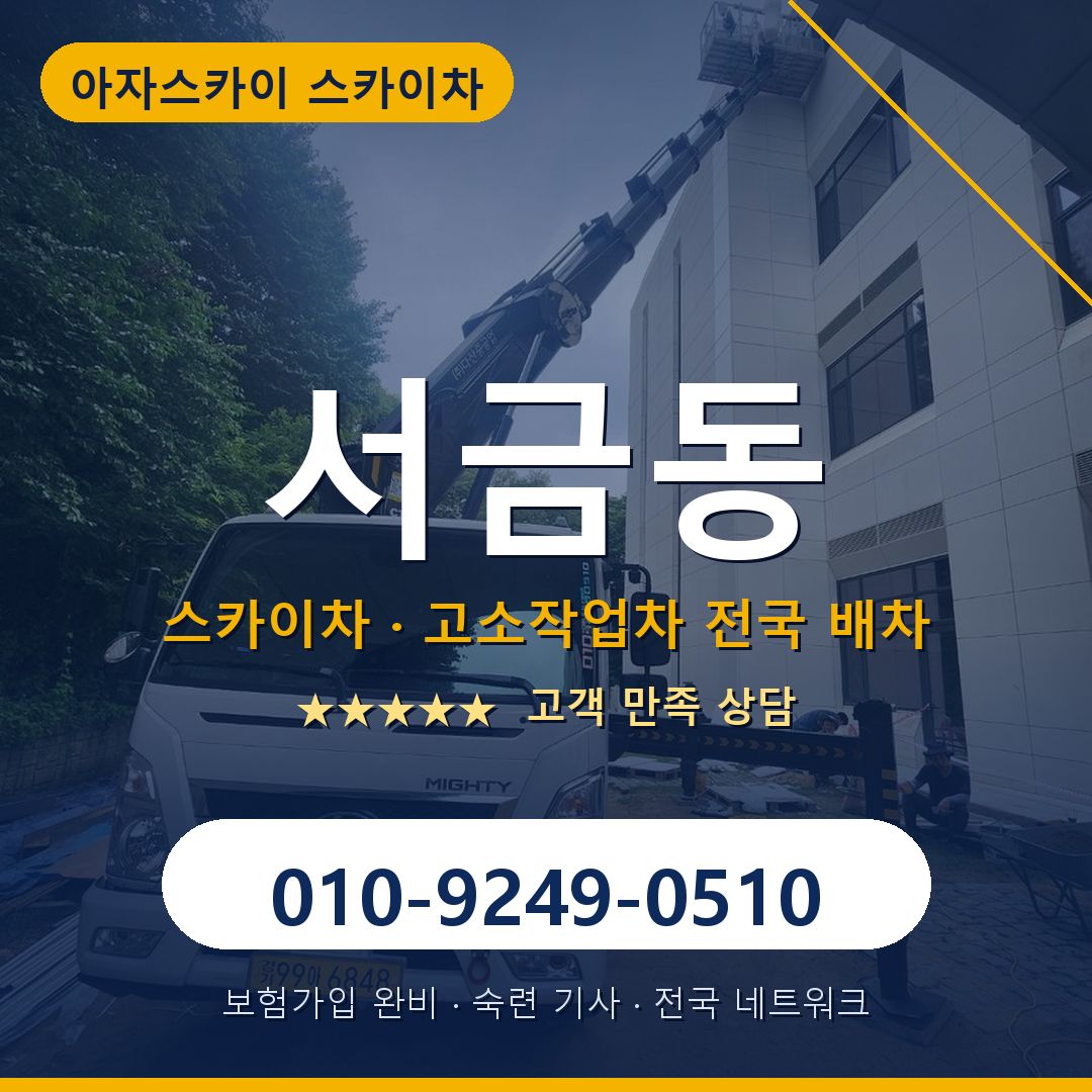 서금동 스카이차 배차 안내 - 아자스카이 010-9249-0510