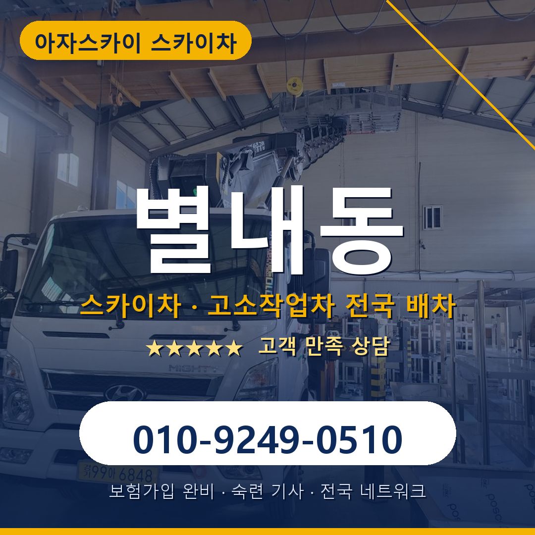 별내동 스카이차 배차 안내 - 아자스카이 010-9249-0510