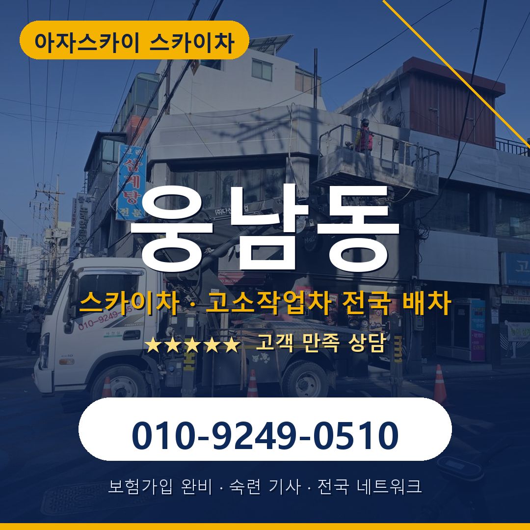 웅남동 스카이차 배차 안내 - 아자스카이 010-9249-0510