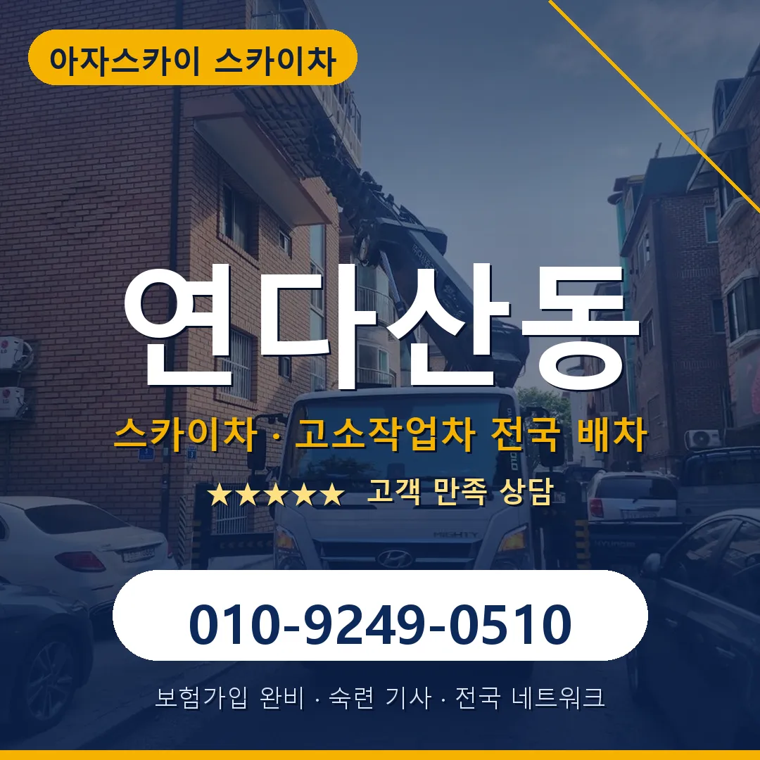연다산동 스카이차 안내 썸네일