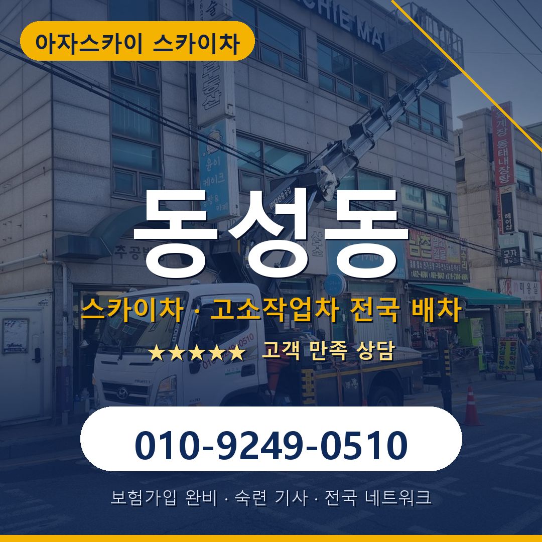 동성동 스카이차 배차 안내 - 아자스카이 010-9249-0510