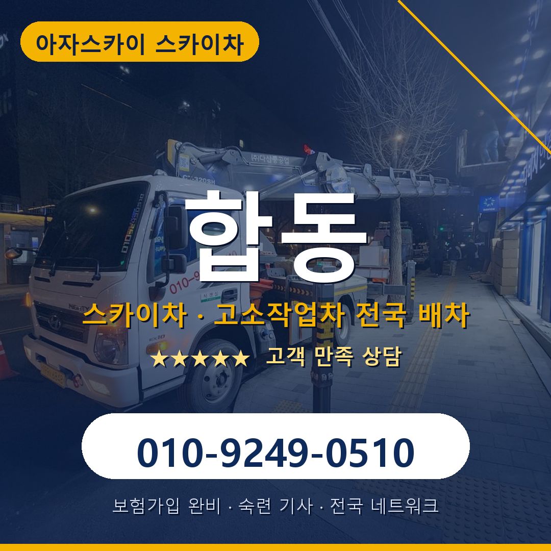 합동 스카이차 배차 안내 - 아자스카이 010-9249-0510