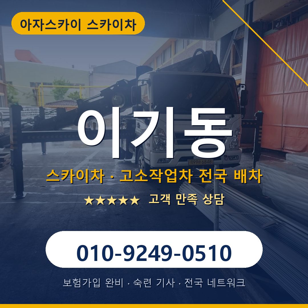 이기동 스카이차 배차 안내 - 아자스카이 010-9249-0510