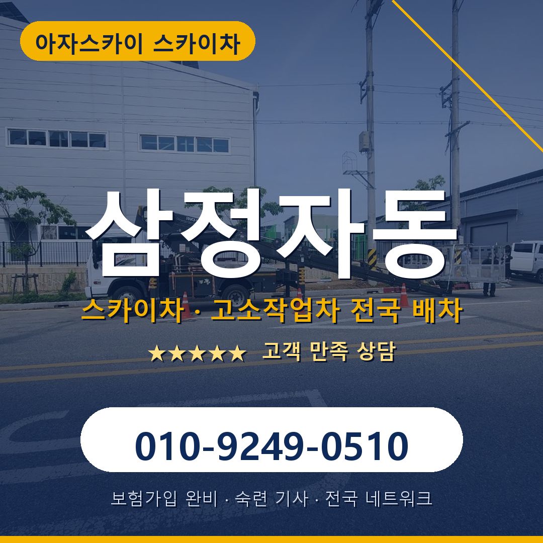 삼정자동 스카이차 배차 안내 - 아자스카이 010-9249-0510