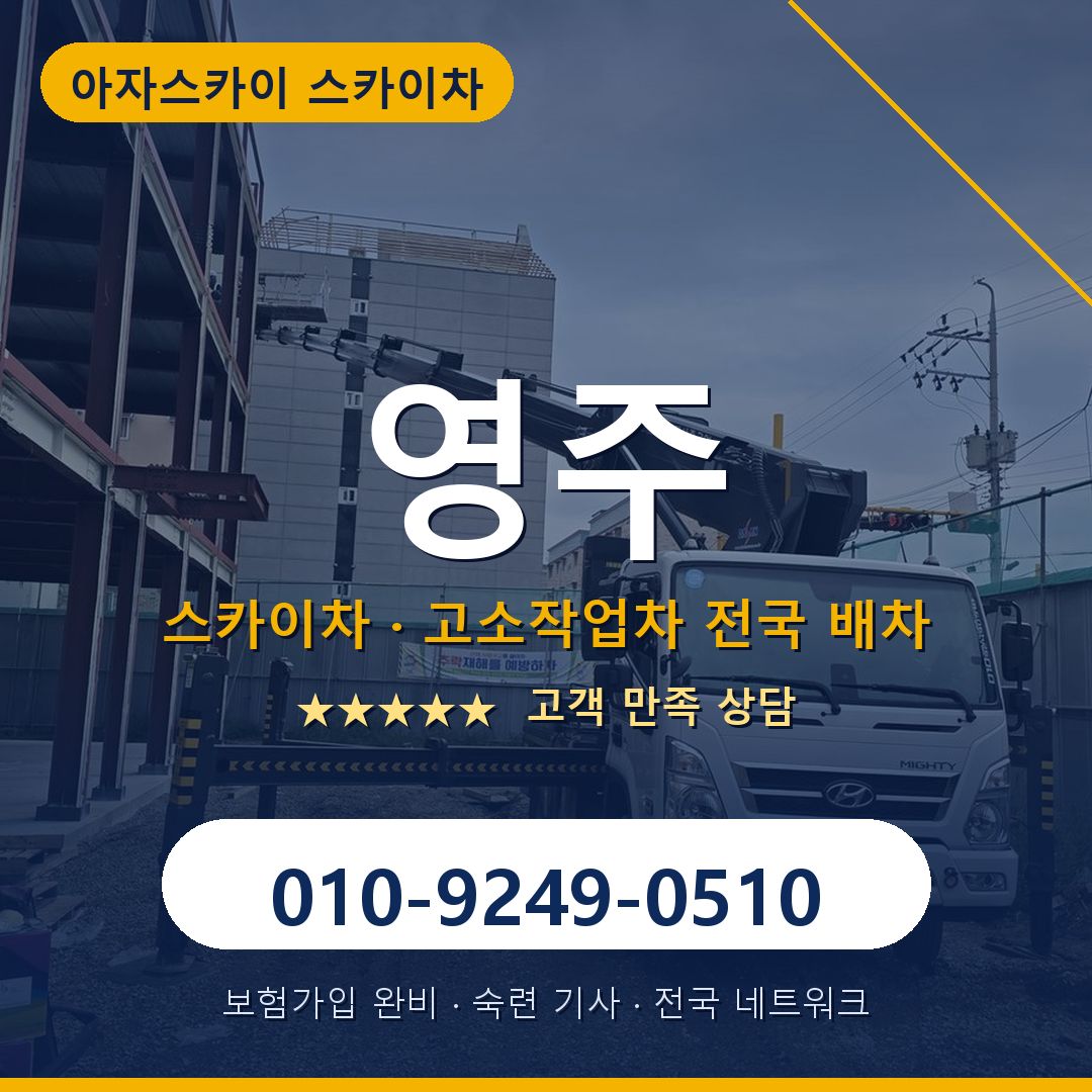 영주 스카이차 배차 안내 - 아자스카이 010-9249-0510
