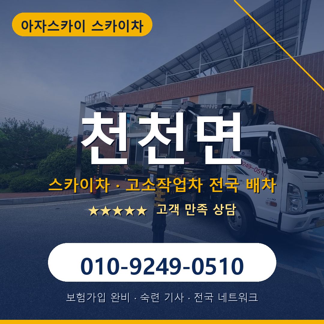 천천면 스카이차 배차 안내 - 아자스카이 010-9249-0510