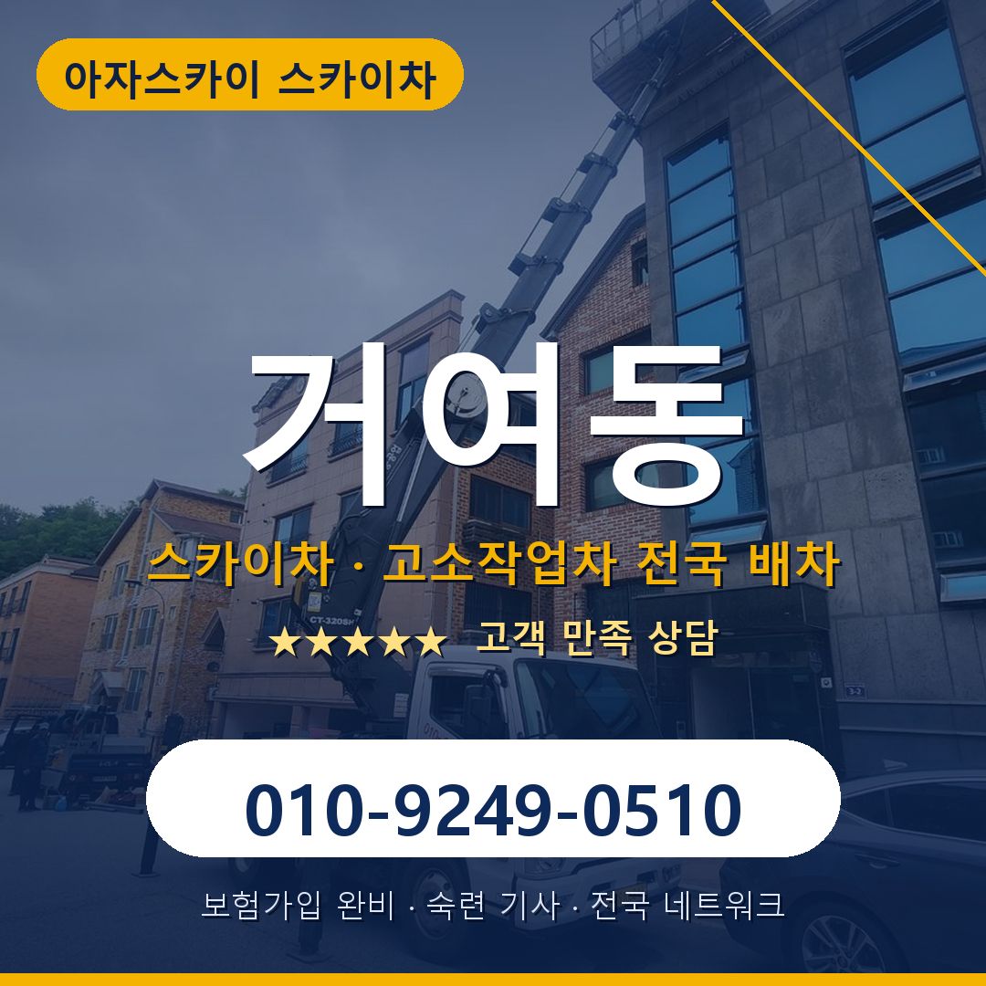 거여동 스카이차 배차 안내 - 아자스카이 010-9249-0510