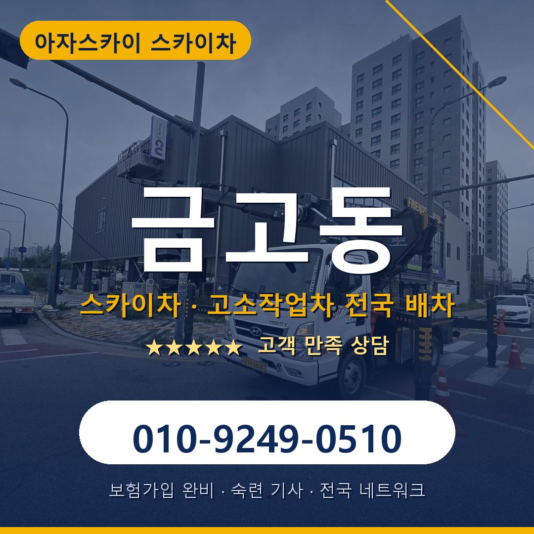 금고동 스카이차 배차 안내 - 아자스카이 010-9249-0510