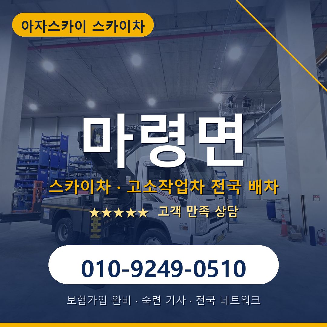마령면 스카이차 배차 안내 - 아자스카이 010-9249-0510