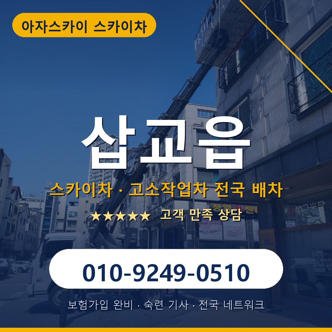 삽교읍 스카이차 배차 안내 - 아자스카이 010-9249-0510