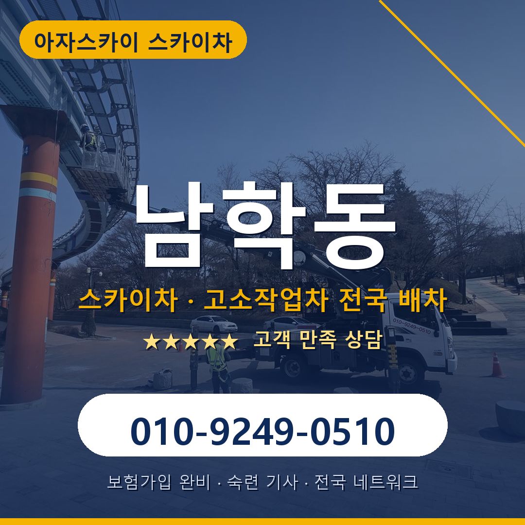 남학동 스카이차 배차 안내 - 아자스카이 010-9249-0510