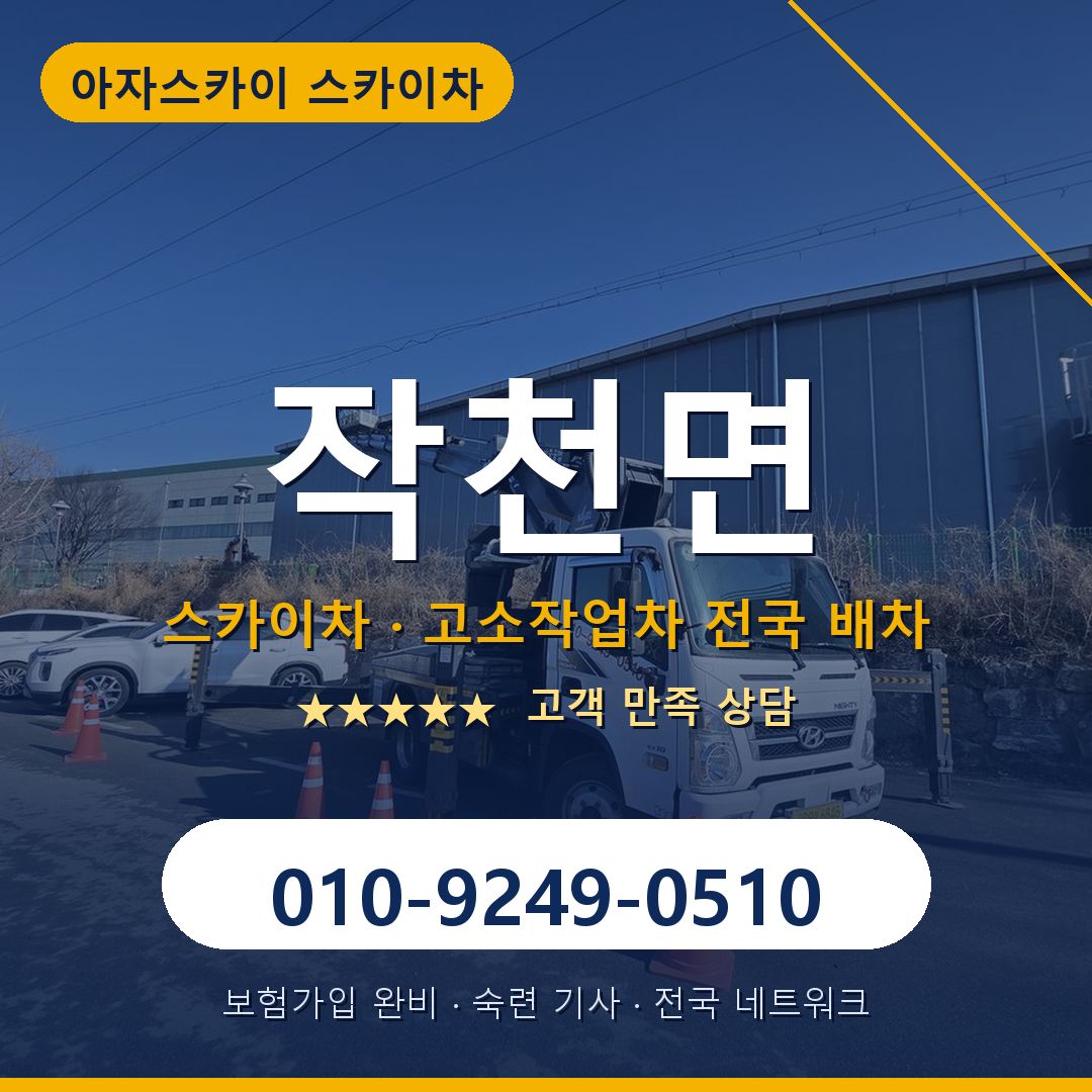 작천면 스카이차 배차 안내 - 아자스카이 010-9249-0510