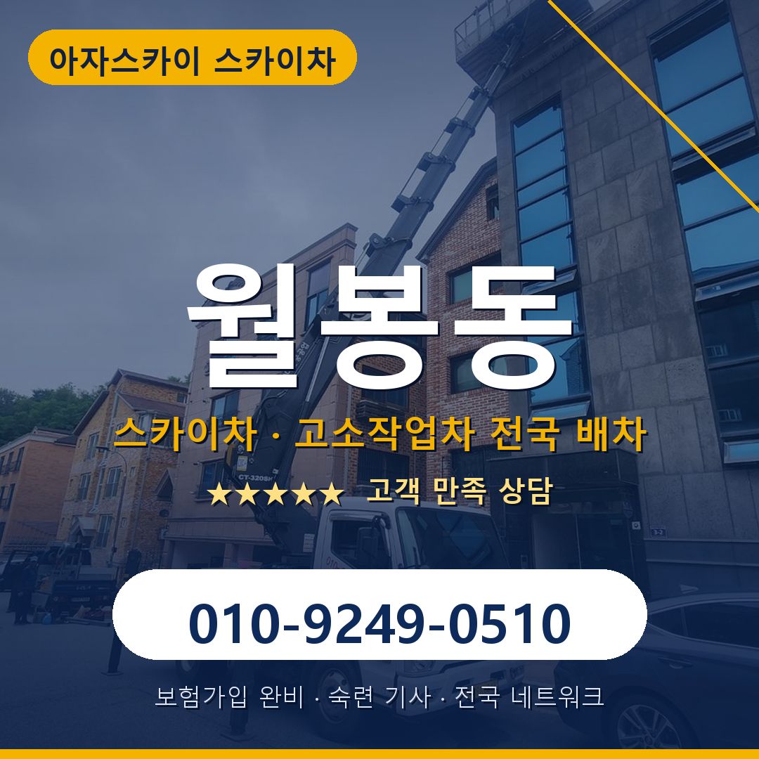 월봉동 스카이차 배차 안내 - 아자스카이 010-9249-0510