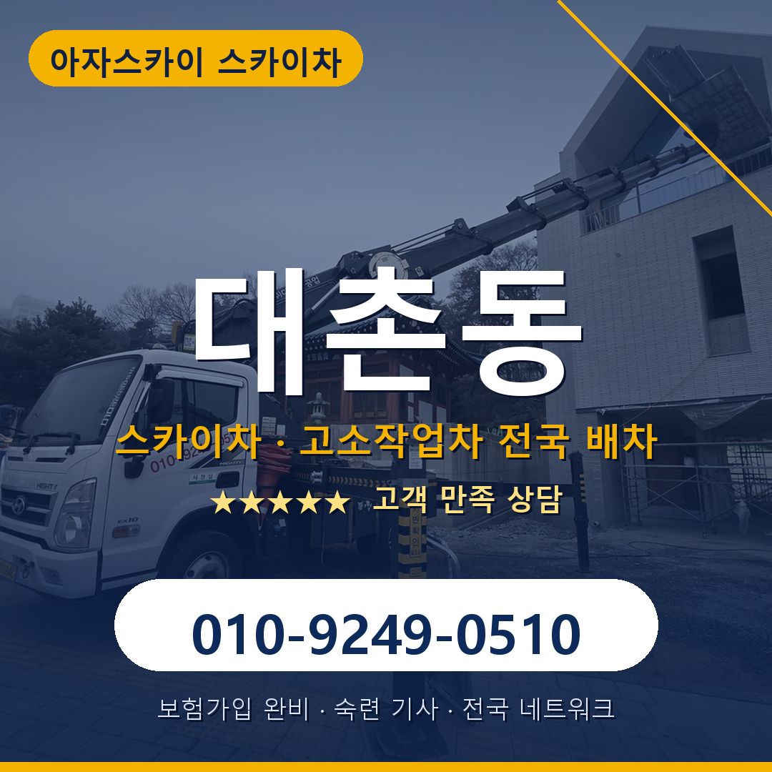 대촌동 스카이차 배차 안내 - 아자스카이 010-9249-0510