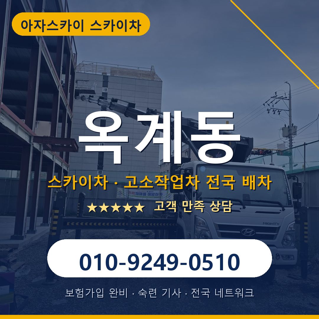 옥계동 스카이차 배차 안내 - 아자스카이 010-9249-0510