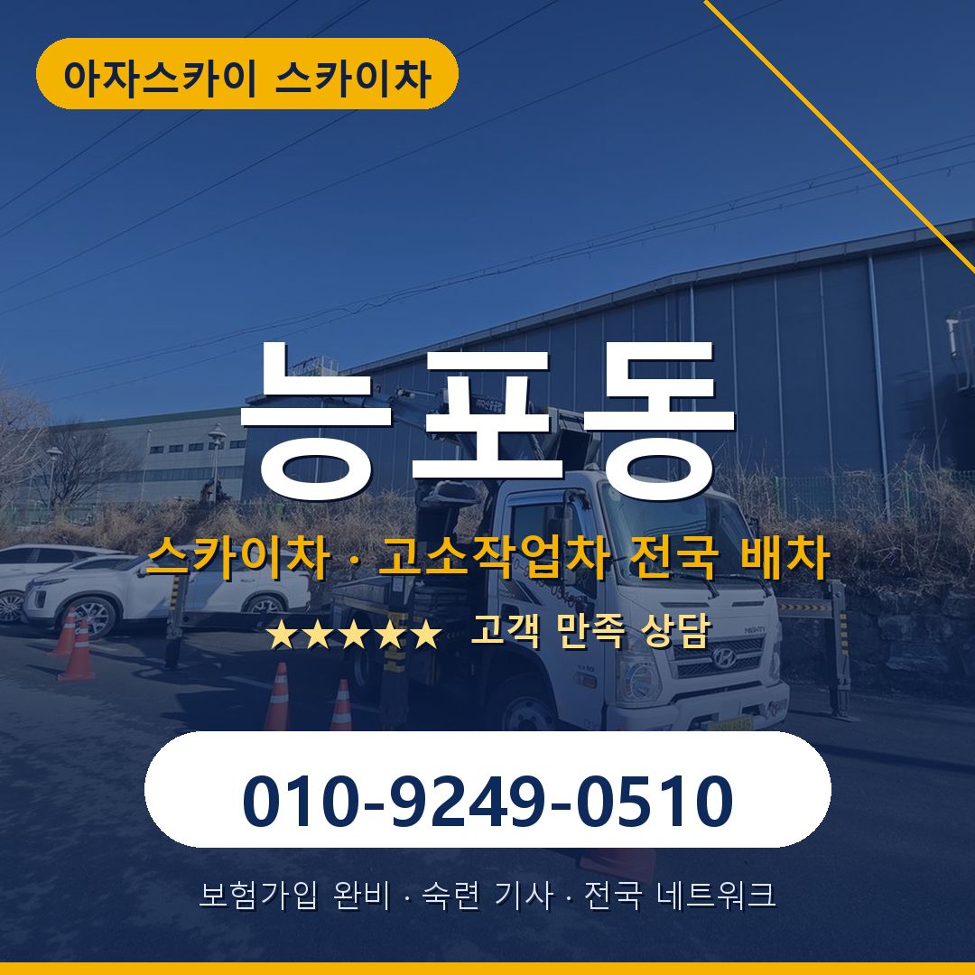 능포동 스카이차 배차 안내 - 아자스카이 010-9249-0510