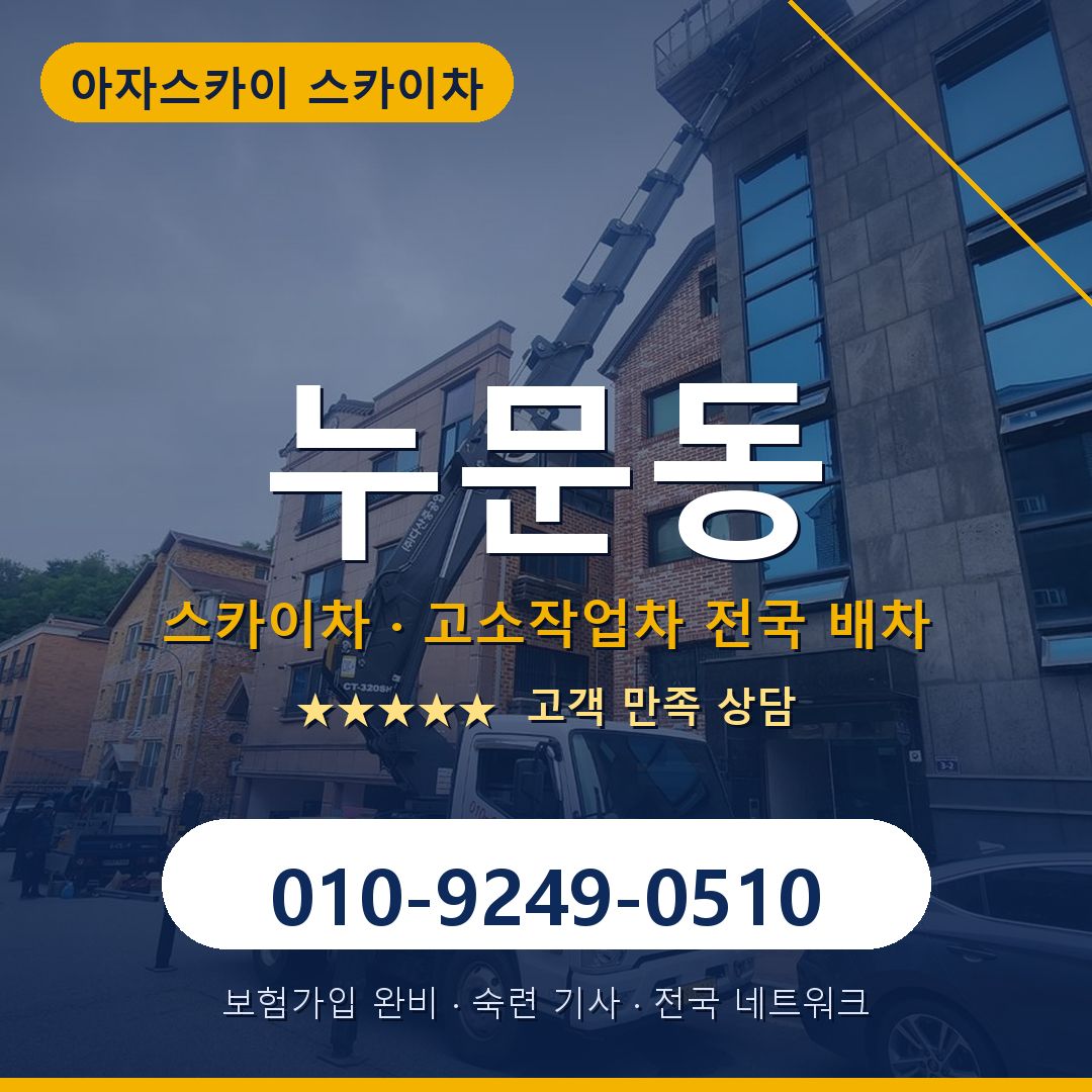 누문동 스카이차 배차 안내 - 아자스카이 010-9249-0510