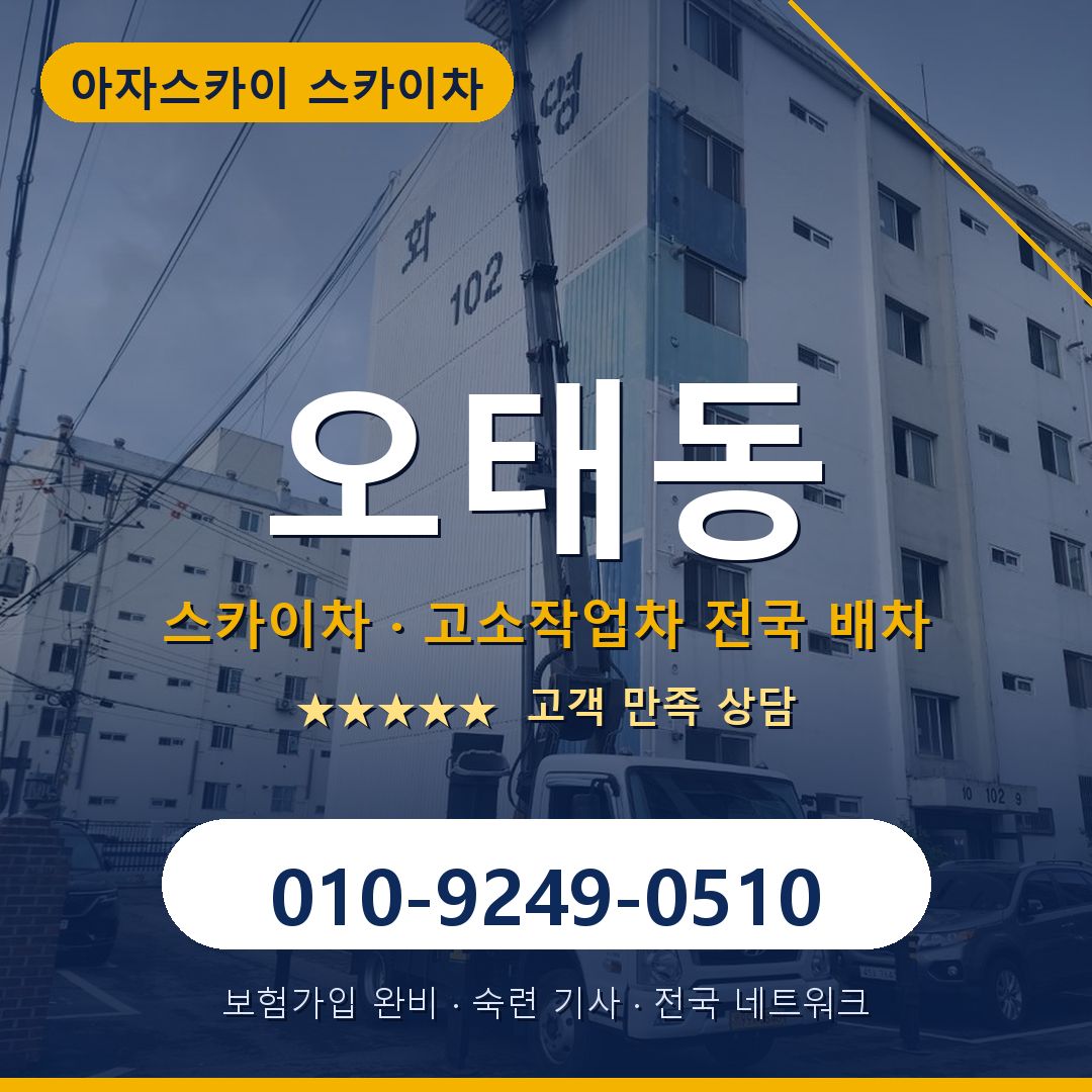 오태동 스카이차 배차 안내 - 아자스카이 010-9249-0510