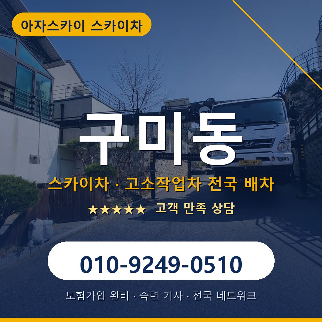 구미동 스카이차 배차 안내 - 아자스카이 010-9249-0510