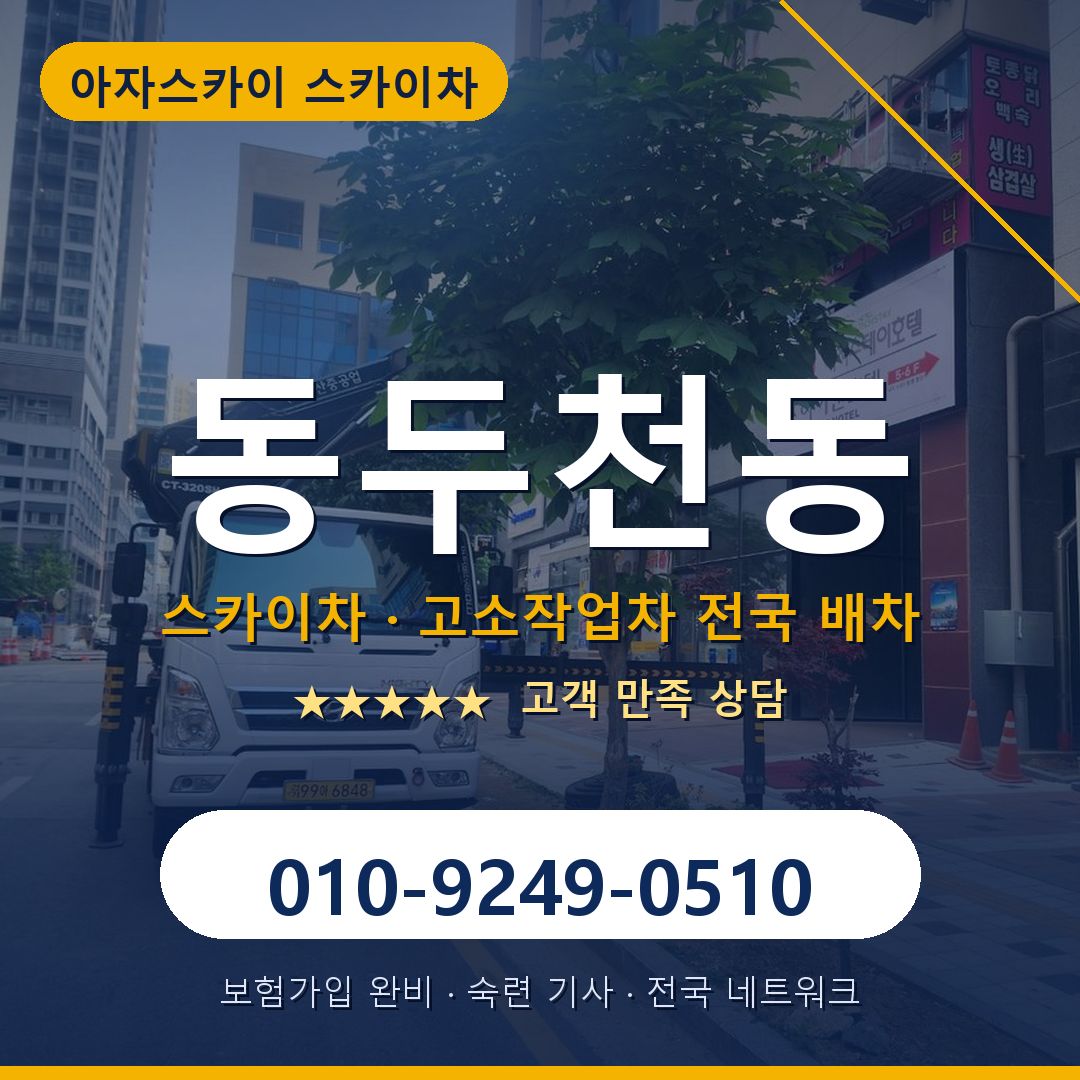 동두천동 스카이차 배차 안내 - 아자스카이 010-9249-0510