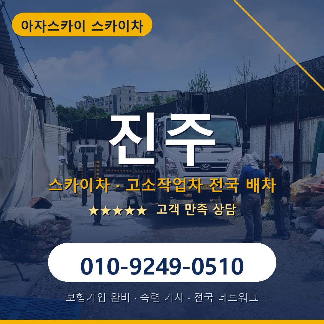 진주 스카이차 배차 안내 - 아자스카이 010-9249-0510