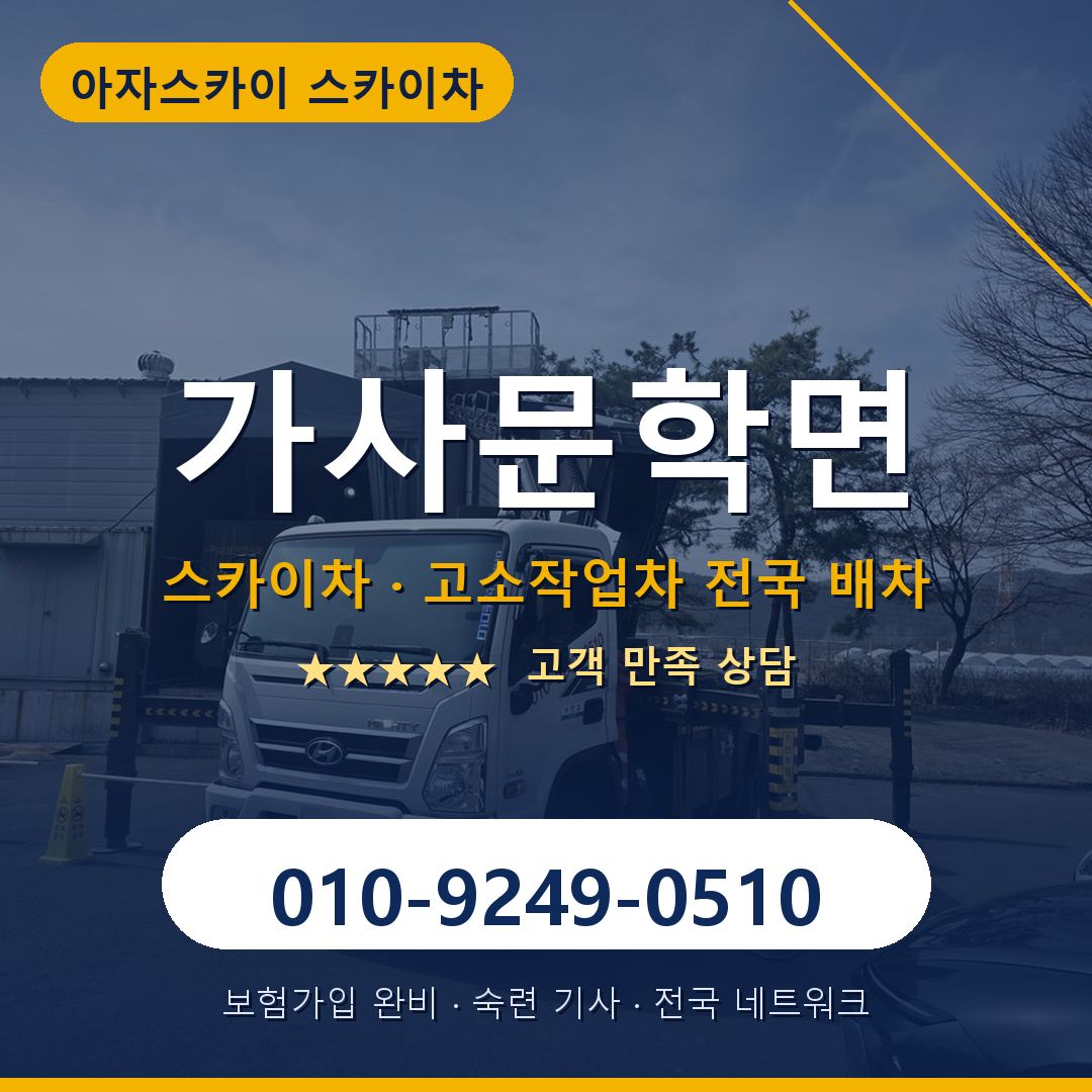 가사문학면 스카이차 배차 안내 - 아자스카이 010-9249-0510