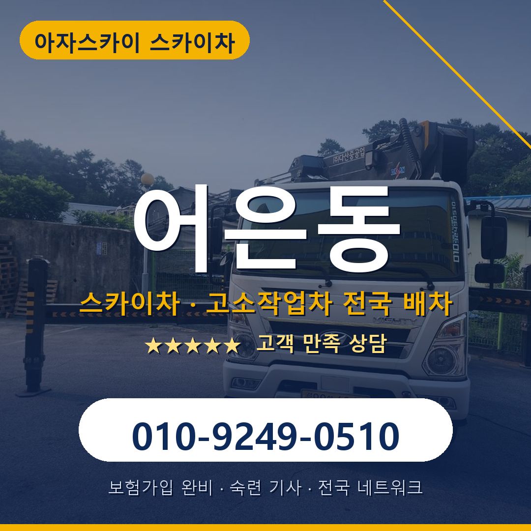 어은동 스카이차 배차 안내 - 아자스카이 010-9249-0510