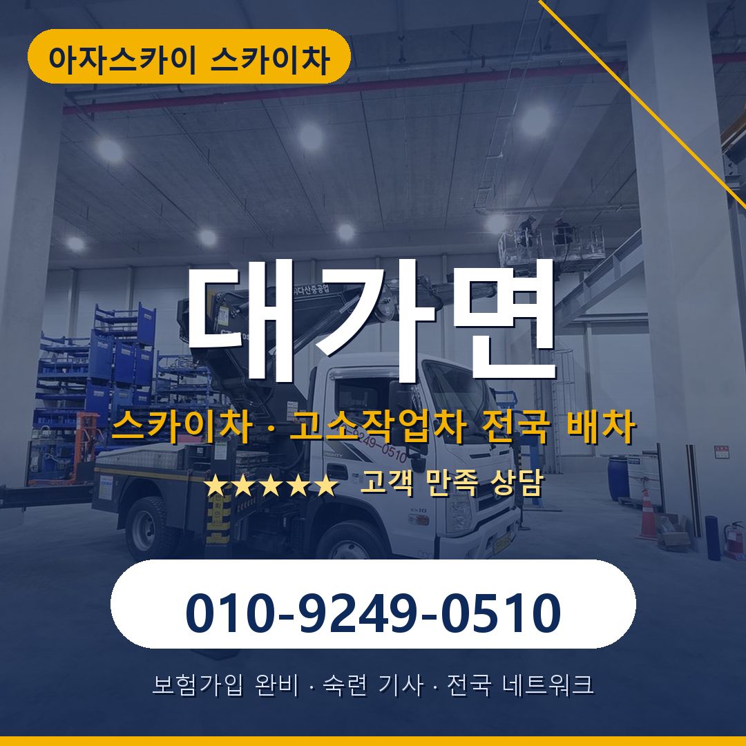 대가면 스카이차 배차 안내 - 아자스카이 010-9249-0510