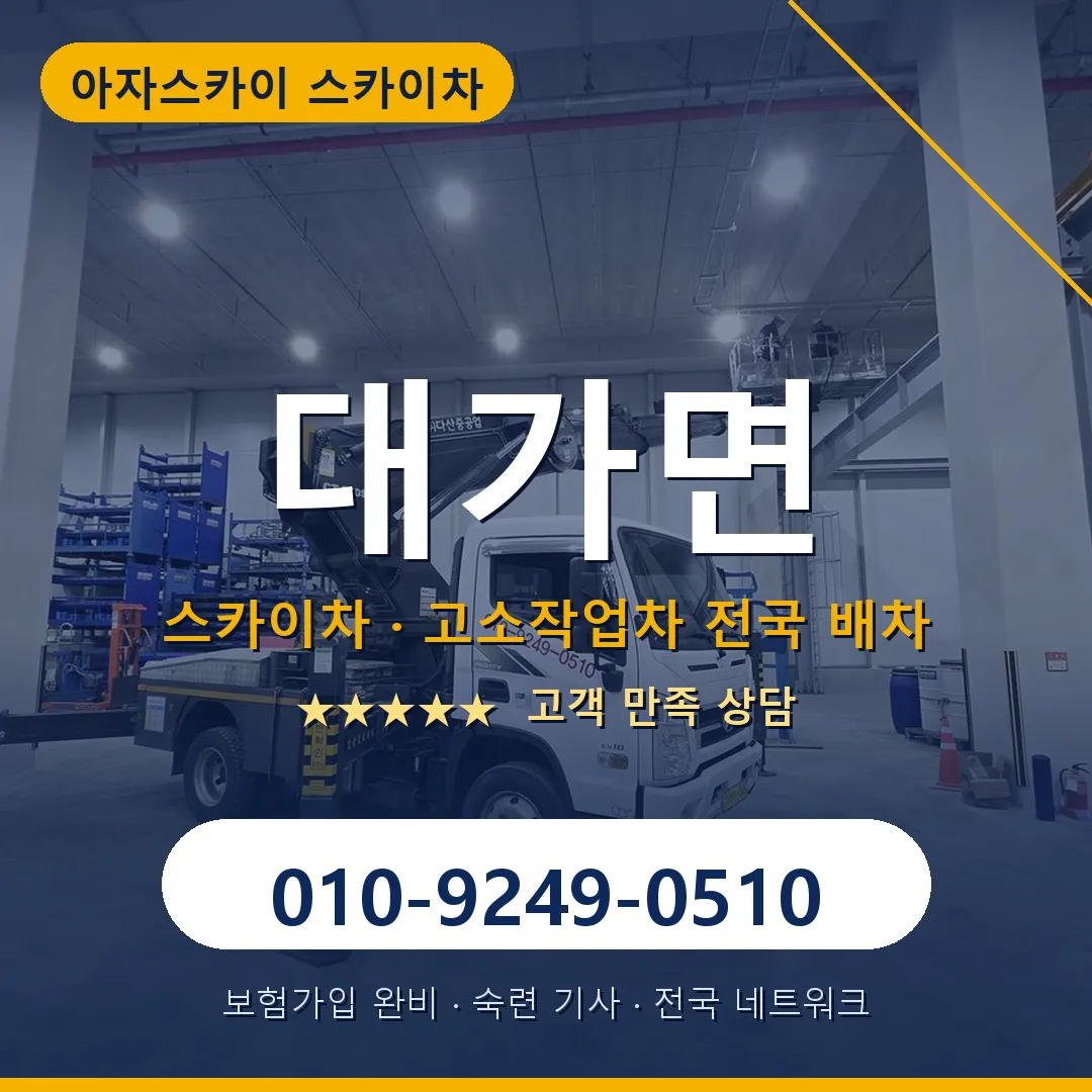 대가면 스카이차 안내 썸네일