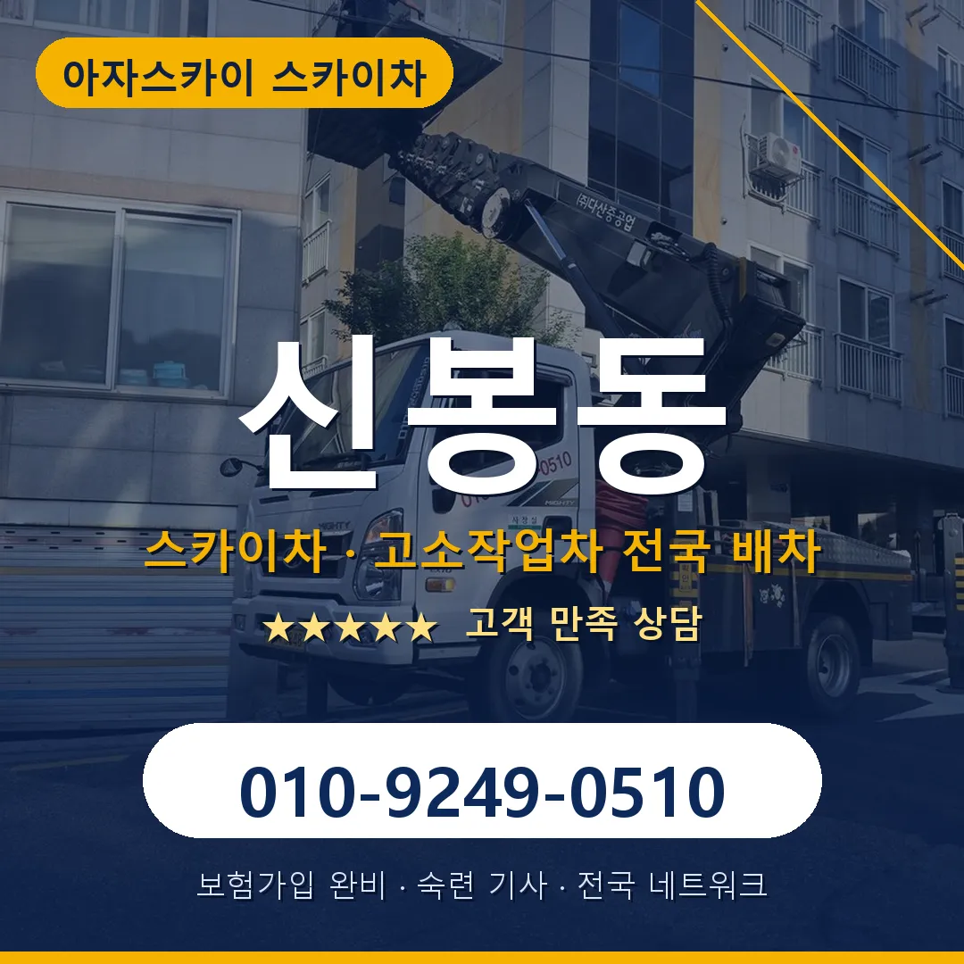 신봉동 스카이차 안내 썸네일