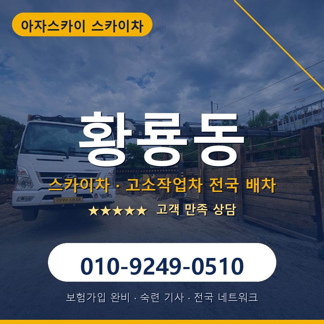 황룡동 스카이차 배차 안내 - 아자스카이 010-9249-0510